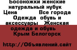 Босоножки женские натуральный нубук › Цена ­ 2 500 - Все города Одежда, обувь и аксессуары » Женская одежда и обувь   . Крым,Белогорск